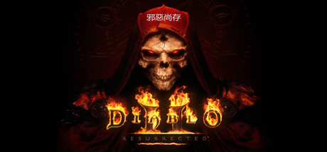 暗黑破坏神2：重制版/暗黑破坏神2：狱火重生/Diablo II: Resurrected（更新v1.6.81914）离线版 中文语音