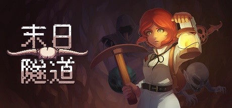 末日隧道/Tunnel of Doom（v1.4.6）