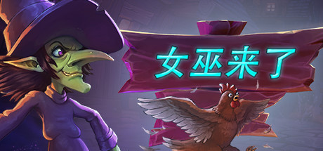 女巫来了/Witch It（更新 v1.6.0）