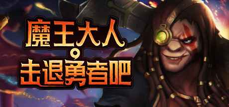 魔王大人,击退勇者吧/Legend of Keepers:Career of a Dungeon Master（新DLC女神归来-支持者版V1.07+OTS+全DLC ）