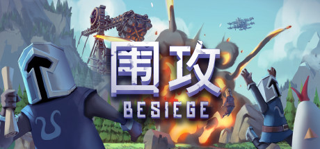 围攻/围剿/Besiege（更新v1.65）