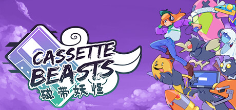 磁带妖怪/Cassette Beasts（更新v1.7.7）