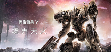 装甲核心6机战佣兵VI 境界天火/ARMORED CORE VI FIRES OF RUBICON Standard Edition（更新 v1.07）