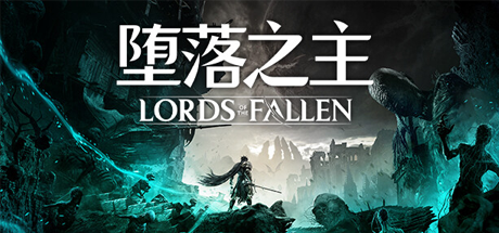 堕落之主/Lords of the Fallen（更新v1.7.19）