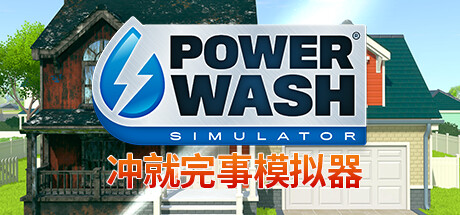 冲就完事模拟器/高压水枪模拟器/PowerWash Simulator（更新v1.9.2）