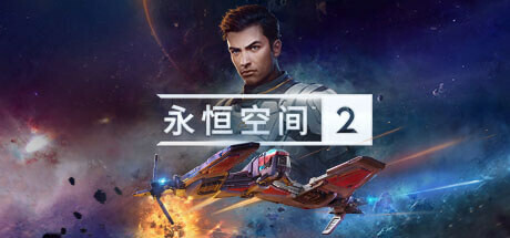 永恒空间2/EVERSPACE 2(v1.3.4.2909更新泰坦DLC)