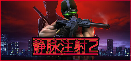 静脉注射2/Intravenous 2（更新v1.3.8）