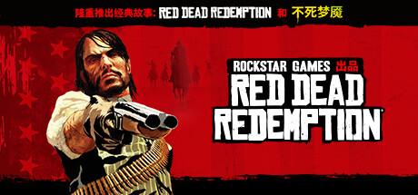荒野大镖客：救赎/Red Dead Redemption（更新v1.0.42.46611）